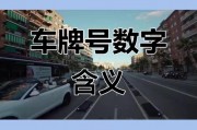 汕头车牌靓号抢购热潮：车牌号码背后的价值与机遇