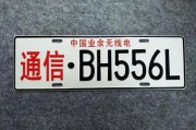 通信应急保障：车牌背后的关键时刻守护者