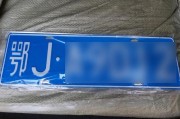鄂J3车牌：究竟属于哪个县的神秘之车？