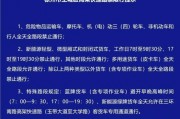 徐州外地车牌限行新规：这些路段即将实施严管