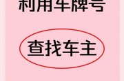 车牌号一查，车主电话速来！