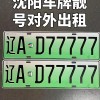 沈阳车牌靓号竞拍风云：车牌背后的故事与价值