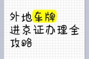 临时车牌轻松进京攻略：掌握这些技巧，通行无忧！