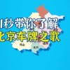京城车牌靓号，一号难求，传奇故事在此展开