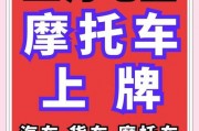 苏州摩托车牌照办理攻略：轻松上路，畅享骑行！
