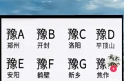 豫车牌号背后的地域密码：究竟属于何方神圣？