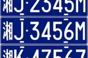 湘潭车牌靓号：数字与吉祥的完美邂逅