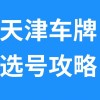 天津车牌靓号中介，一通电话，邂逅您的专属车牌传奇