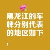 大庆车牌靓号价格飙升，抢手程度堪比奢侈品！”