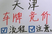 天津车牌竞价攻略：教你轻松中标，轻松拥有爱车！