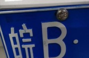 抢眼宣城车牌靓号，投资自用两相宜！”