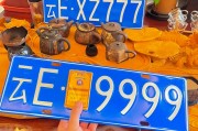宜宾车牌9999闪耀街头，车牌背后的故事引人关注