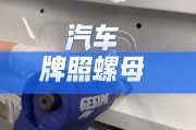 车牌螺丝安装攻略：教你轻松上牌无烦恼