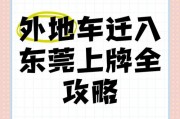 东莞车牌可以保留吗？车主权益解读！