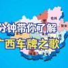 广西车牌靓号火热来袭，抢购热潮一触即发！