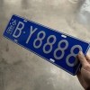 保定稀缺靓号车牌转让，错过不再来！”