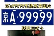 京A车牌：这串数字背后的首都风采