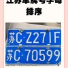 南京车牌靓号背后的骗局真相