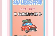 幼儿园趣味课堂：轻松认识车牌号，开启交通安全启蒙之旅