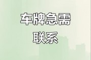 车牌丢失，紧急！车主必看：是否需要报警？