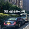 济南车牌靓号限时抢购，百万豪车梦触手可及！