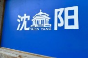 沈阳街头车牌靓号，传承城市记忆的珍贵符号