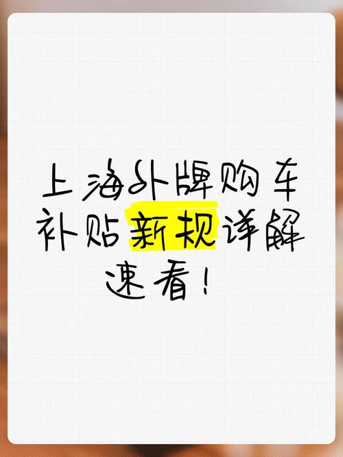 外地人士上海购车,车牌新规下的挑战与机遇