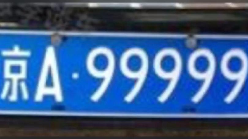 9999车牌图片走红网络,网友直呼车牌界的王炸!
