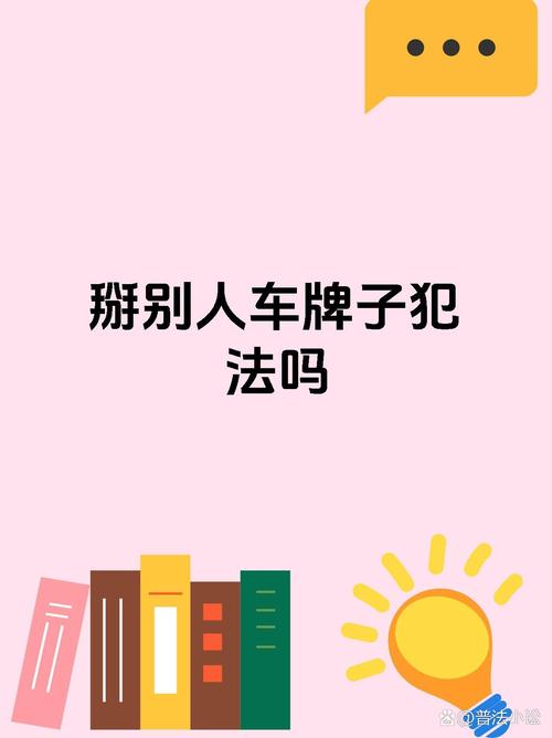 车牌借人使用违法!小心触犯法律,车主需警惕!