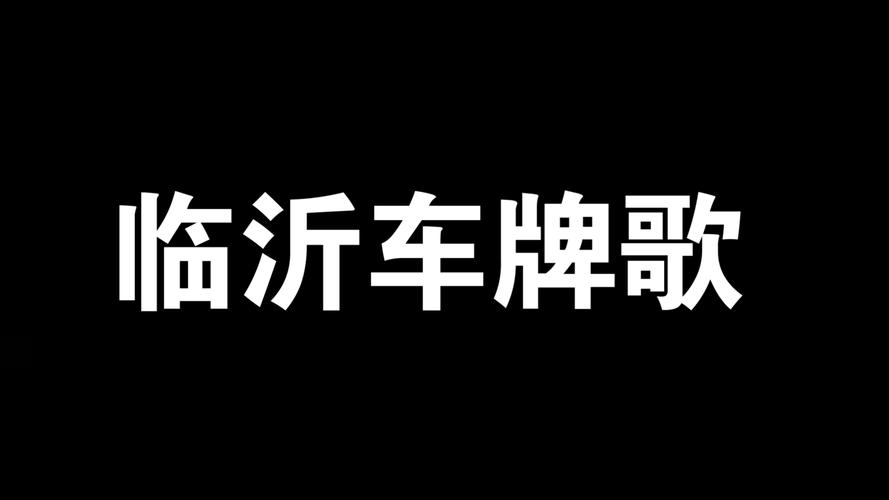 临沂车牌777号,传奇车牌背后的故事与价值