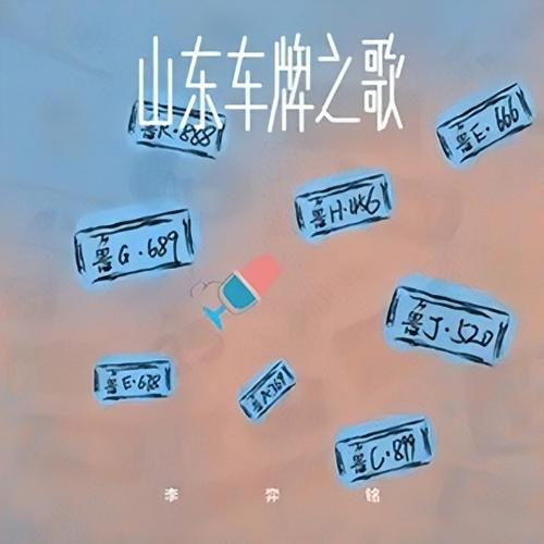 淄博车牌567:车牌中的明星,见证城市辉煌