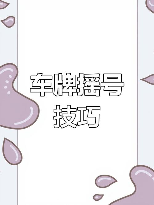 成都车牌摇号,靓号争夺战即将上演!