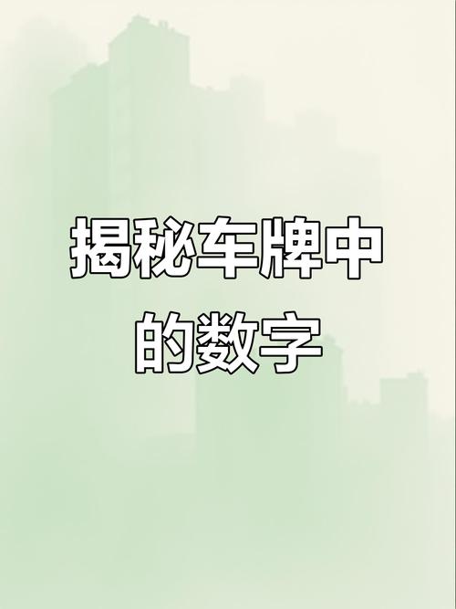 94车牌号:别小看这数字,它背后隐藏着大秘密!