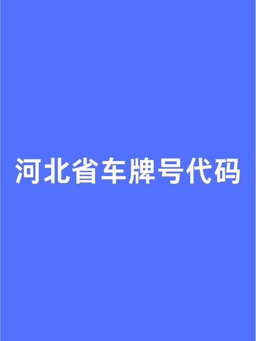 秦皇岛车牌靓号,车牌价值