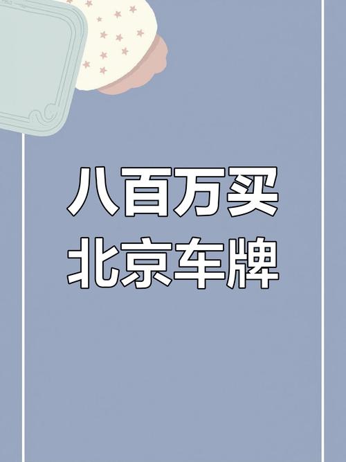 北京新车牌靓号来袭,车牌号88888”引发抢购热潮!”