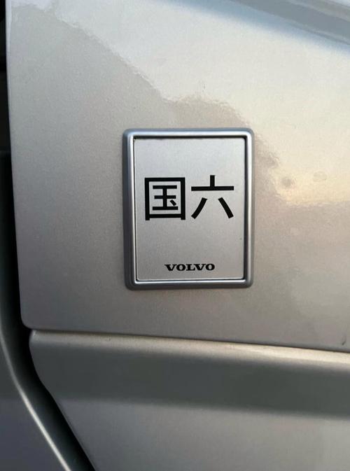 车牌靓号沃尔沃横空出世,车界焦点引热议