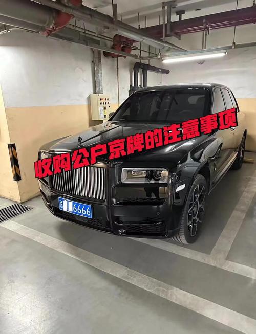 北京车牌黑市交易:真真假假,你能买到吗?
