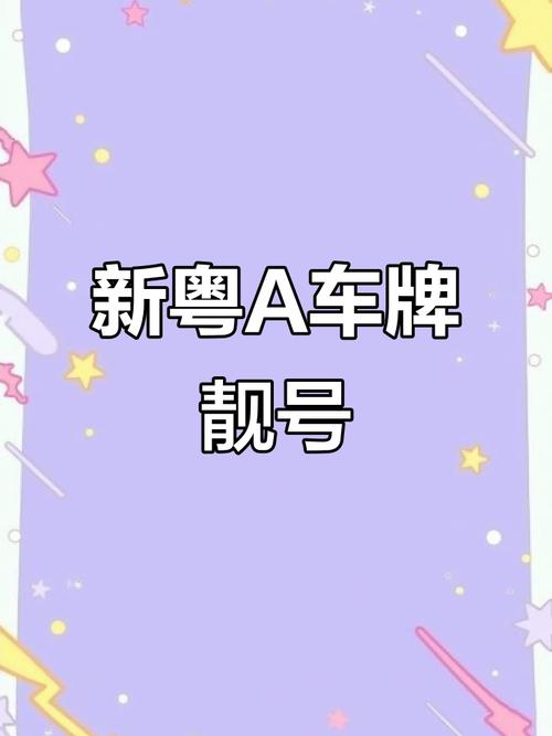 广州粤A车牌靓号:一号难求,见证城市繁华变迁