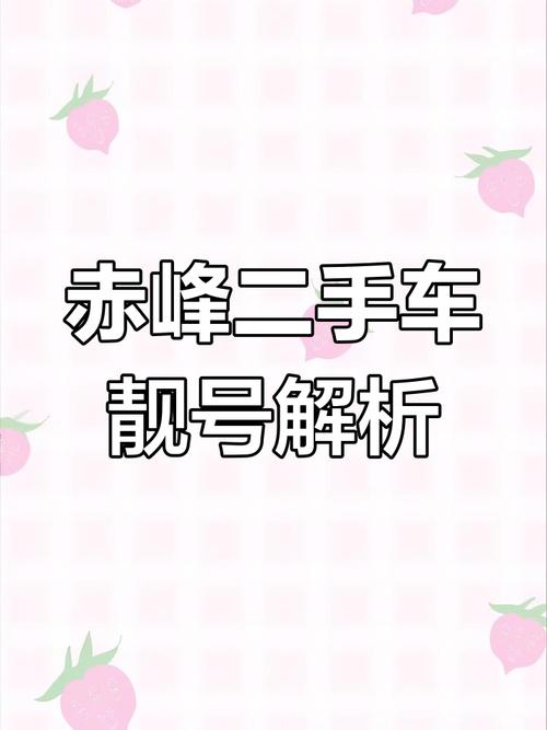 赤峰车牌号码新规来袭,车主们速来了解自选网操作攻略!