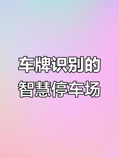 智能车牌技术助力,告别违章烦恼,轻松出行无忧