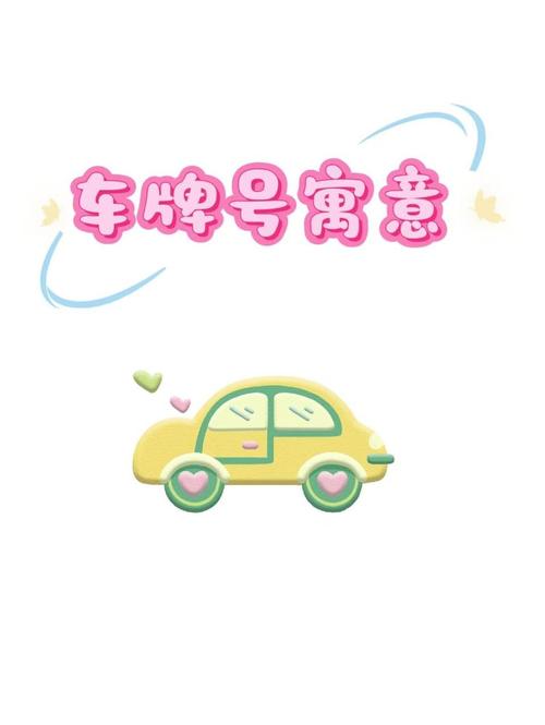 车牌321:探寻数字背后的幸运与寓意