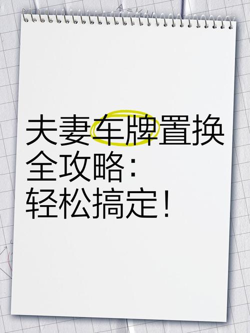换新车轻松换车牌,攻略来了!