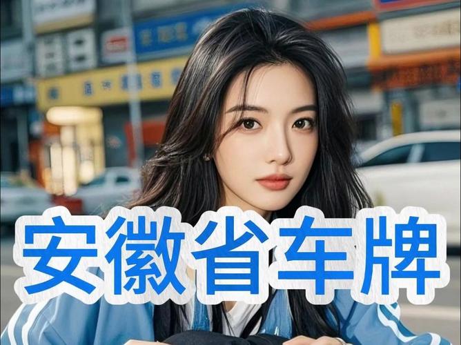 宣城车牌靓号:探寻车主身份的秘密
