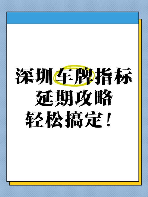深圳车牌申请攻略:轻松掌握抢牌秘籍!