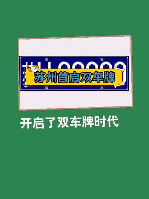 苏州车牌拍卖火热进行中,抢拍心仪车牌,速来参与!