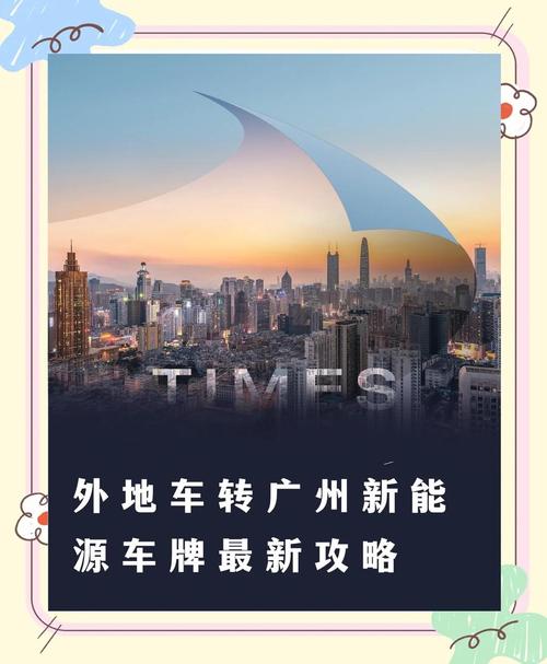 广州车牌新宠:电动车牌167,成为热门抢购对象!