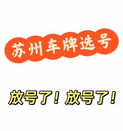 苏州积分车牌来袭:积分达标即可申领,你准备好了吗?