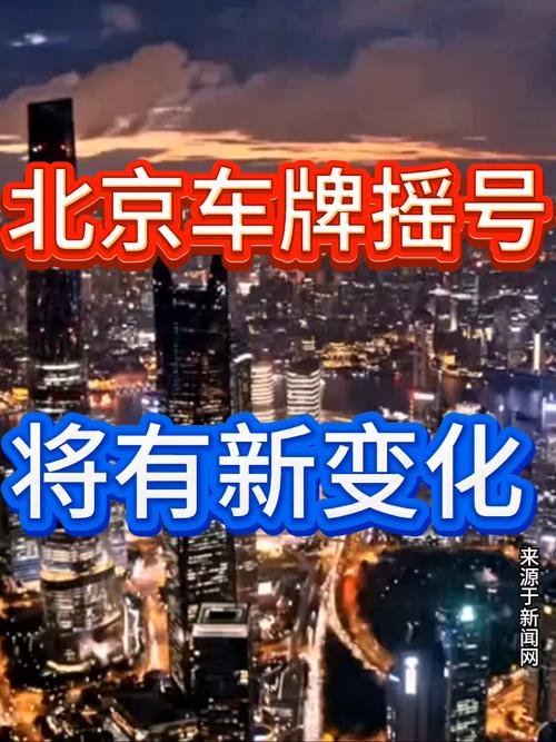 北京车牌靓号热抢!百万收购背后,车牌经济新风口