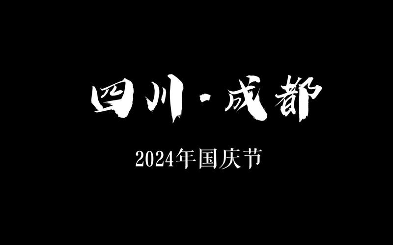 川U:探寻四川成都的独特风采