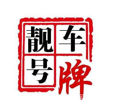 宿迁车牌三连号价格火爆，一牌难求！